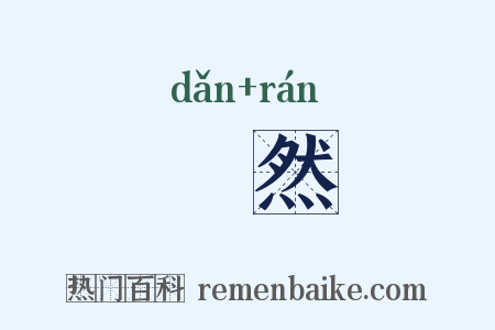紞然是什么意思的图片